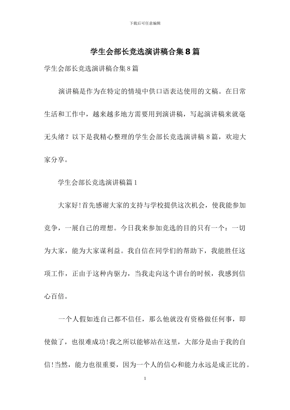学生会部长竞选演讲稿合集8篇_第1页