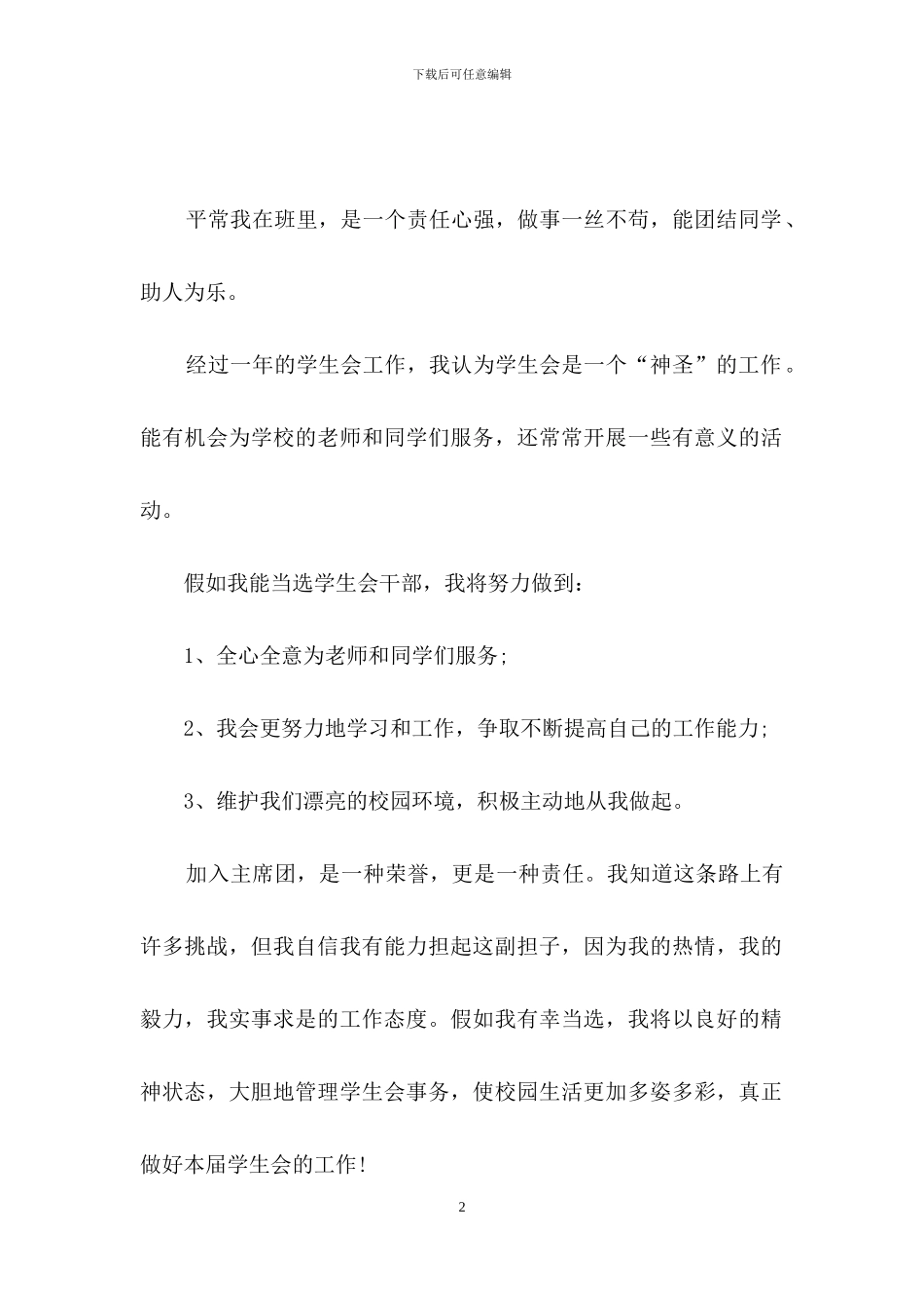 学生会部长竞选演讲稿合集8篇_第2页