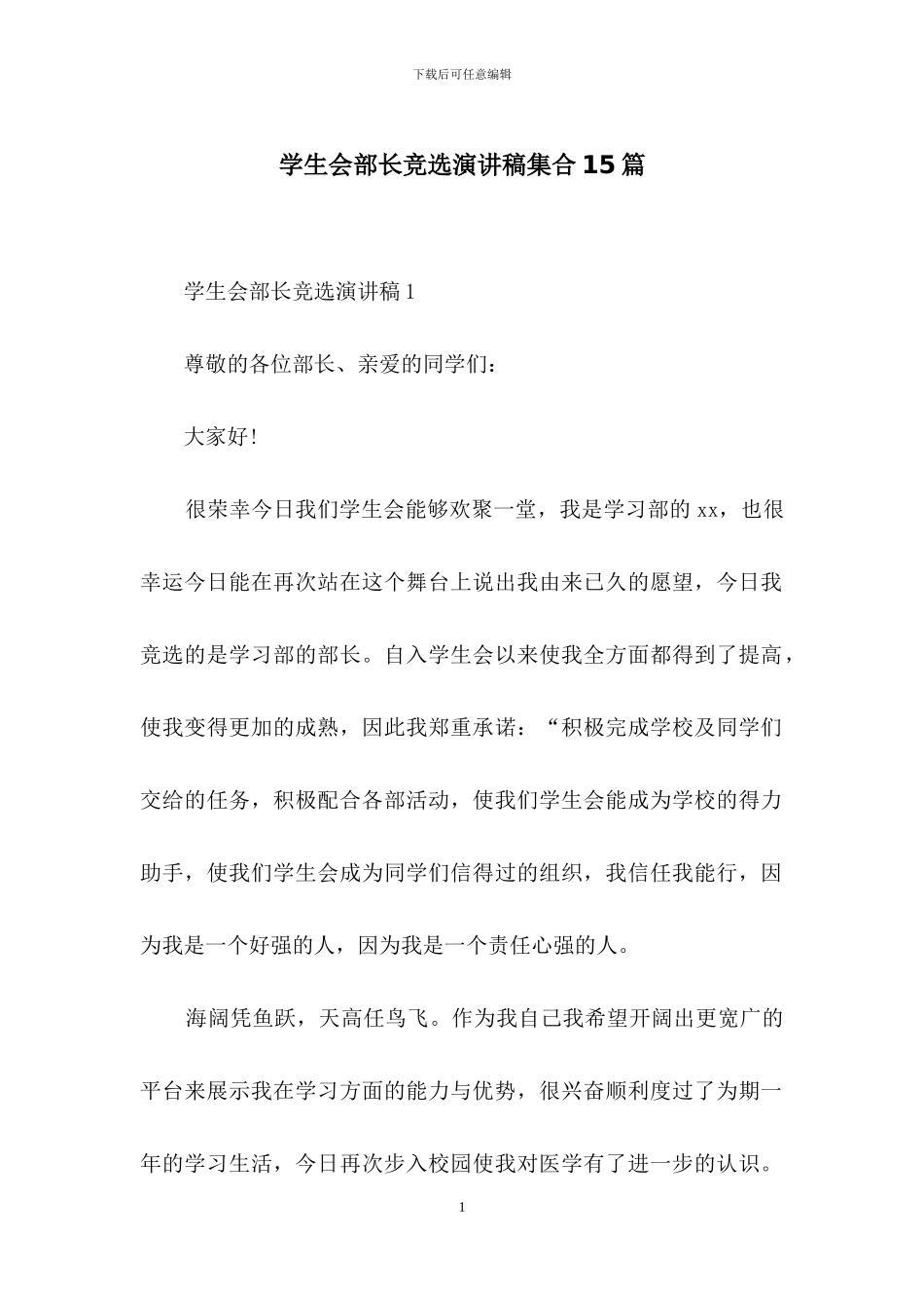 学生会部长竞选演讲稿集合15篇_第1页