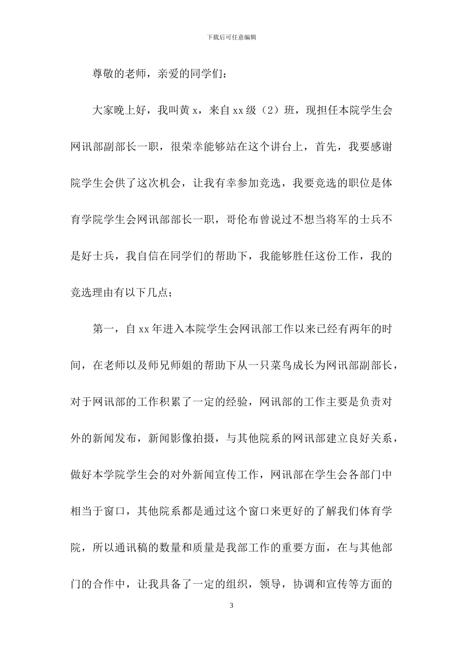 学生会部长竞选演讲稿集合15篇_第3页