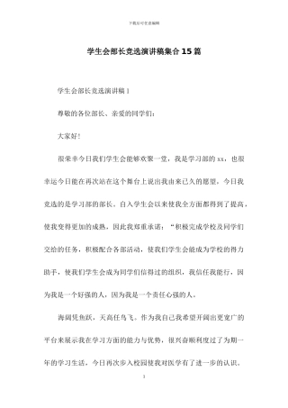 学生会部长竞选演讲稿集合15篇