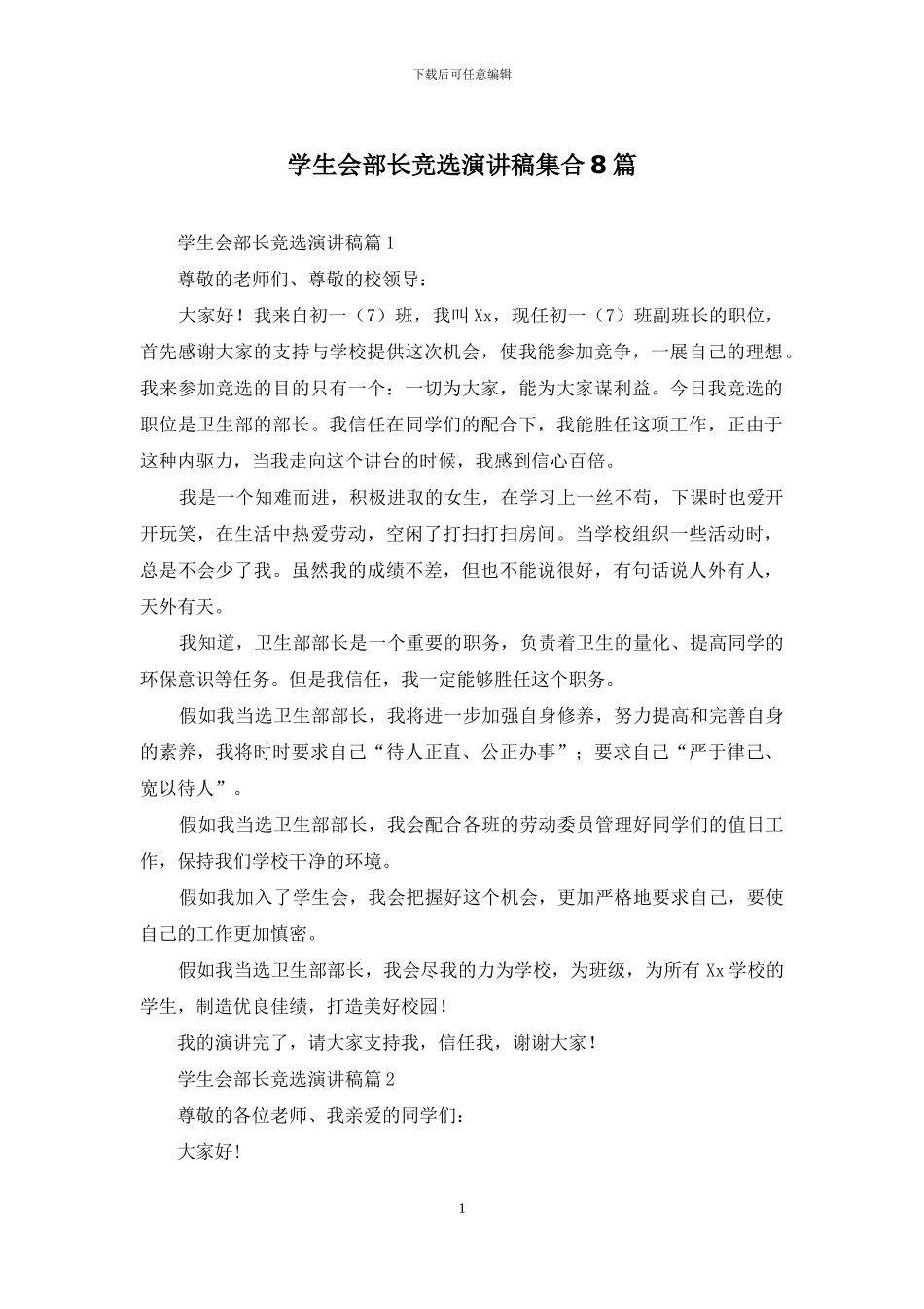 学生会部长竞选演讲稿集合8篇_第1页