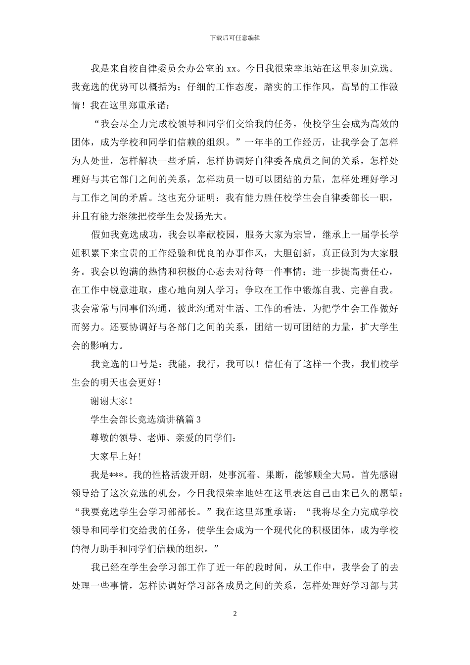 学生会部长竞选演讲稿集合8篇_第2页