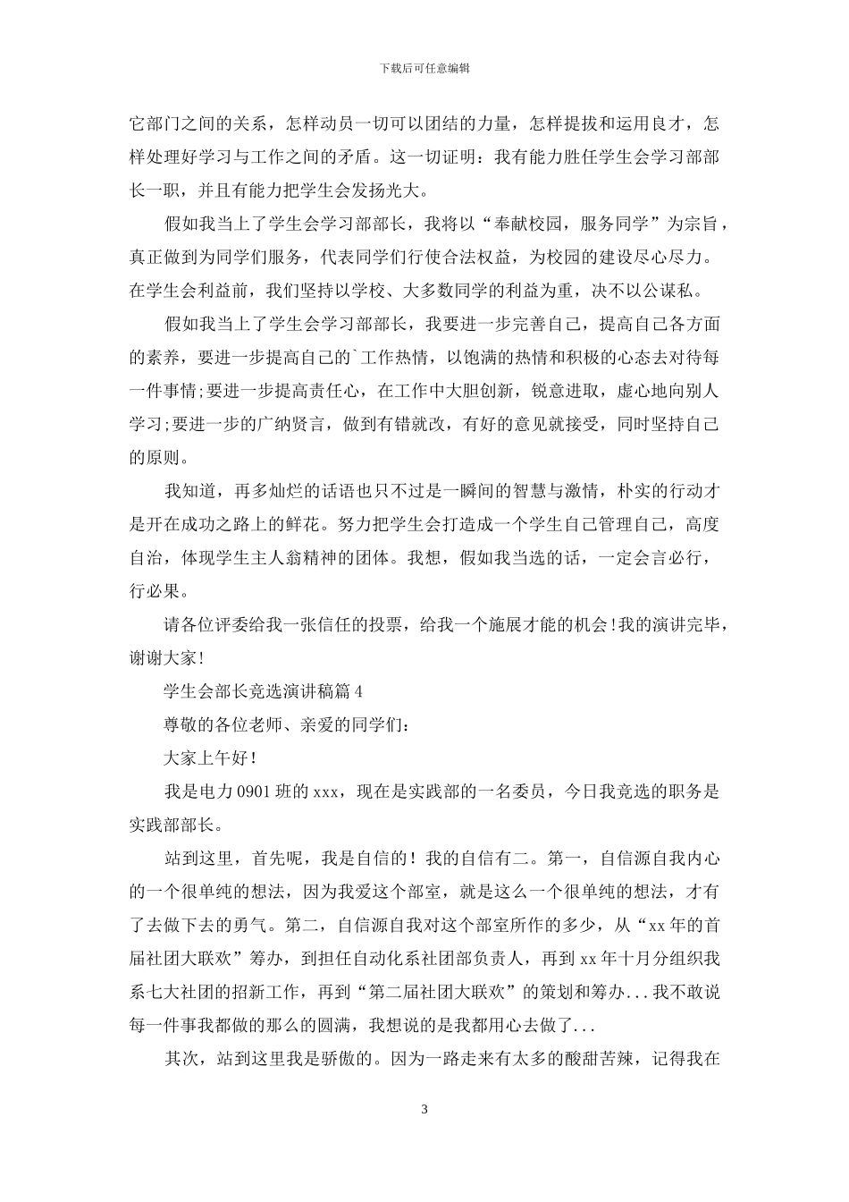 学生会部长竞选演讲稿集合8篇_第3页