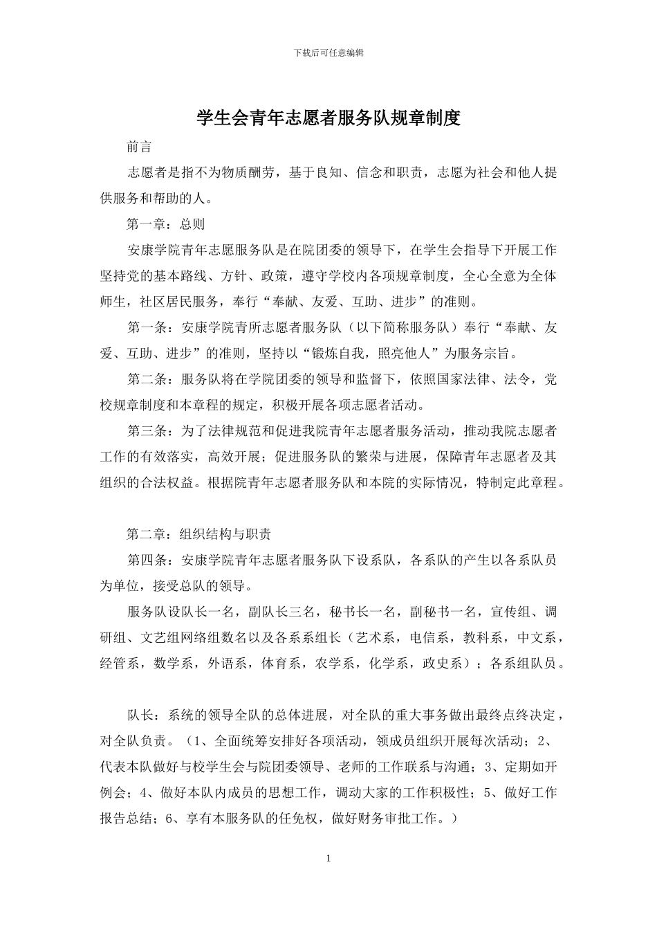 学生会青年志愿者服务队规章制度_第1页