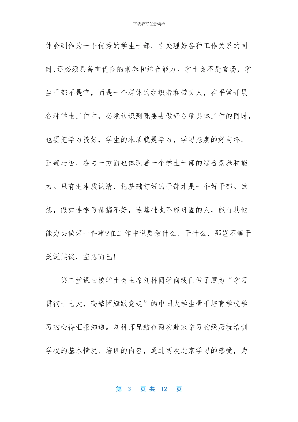 学生会骨干培训感受与收获-学生会骨干培训_第3页