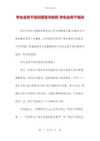 学生会骨干培训感受与收获-学生会骨干培训
