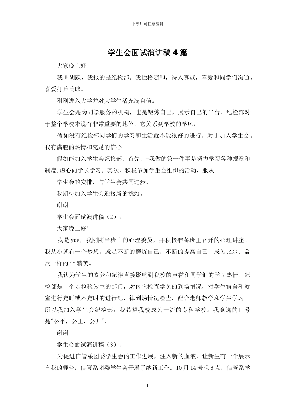 学生会面试演讲稿4篇_第1页