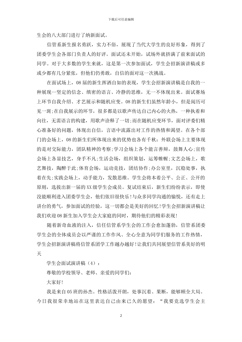 学生会面试演讲稿4篇_第2页