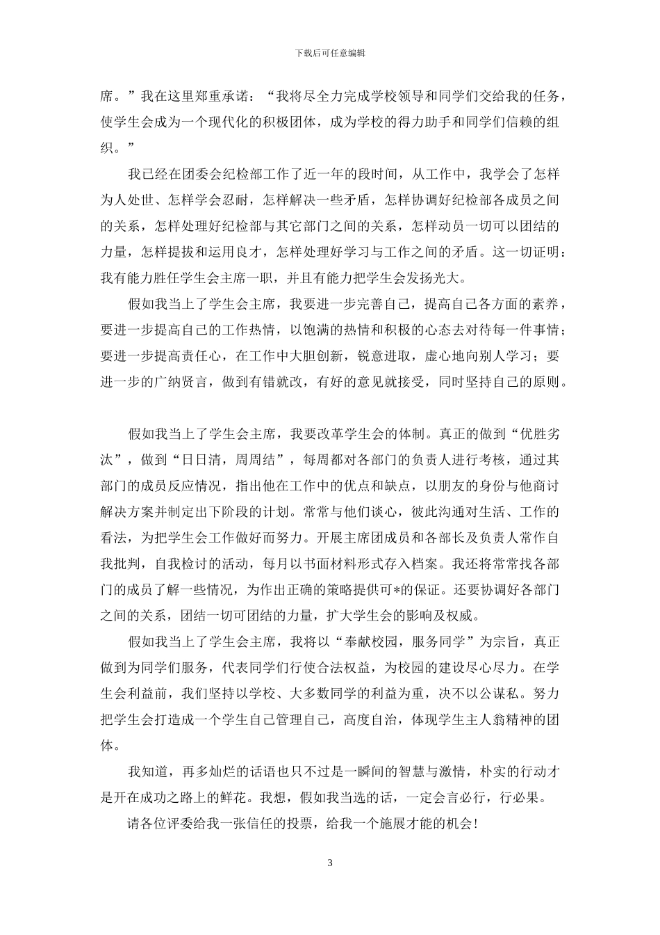 学生会面试演讲稿4篇_第3页