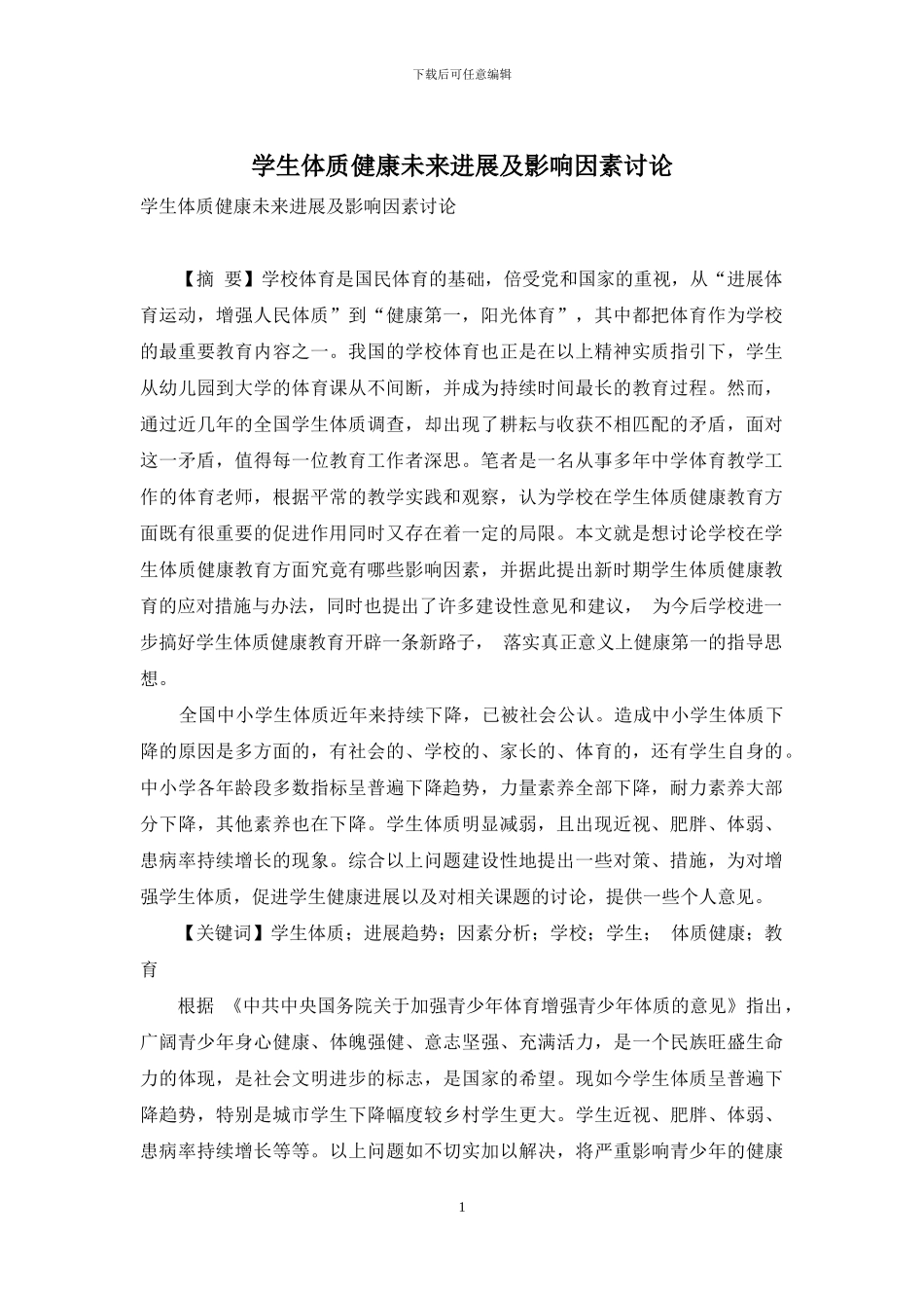 学生体质健康未来发展及影响因素研究_第1页