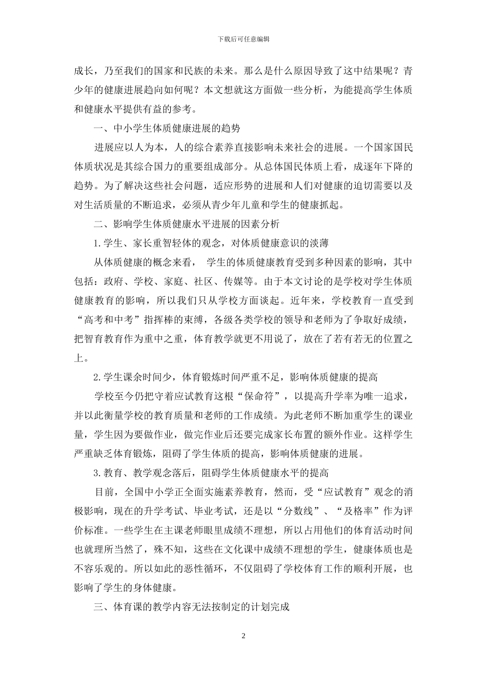 学生体质健康未来发展及影响因素研究_第2页