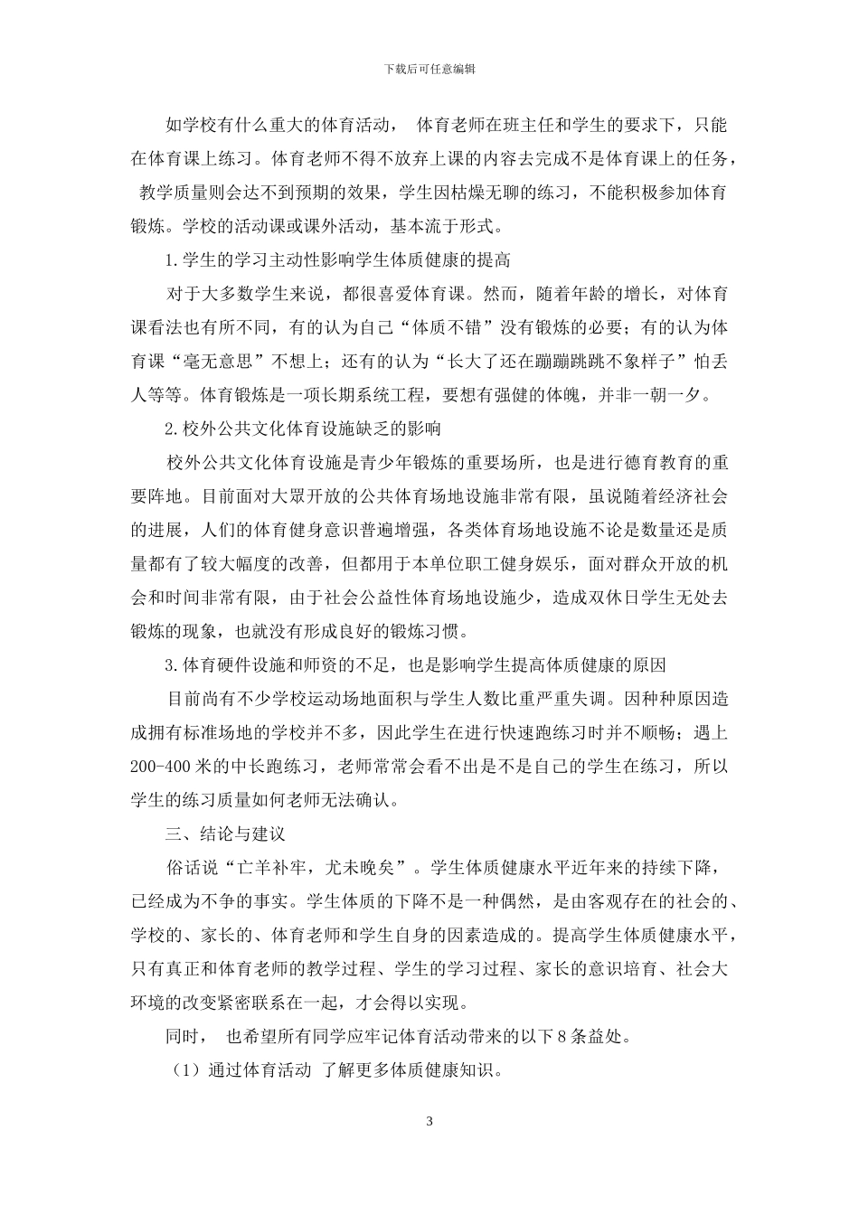 学生体质健康未来发展及影响因素研究_第3页