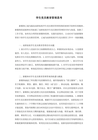 学生党员教育管理思考