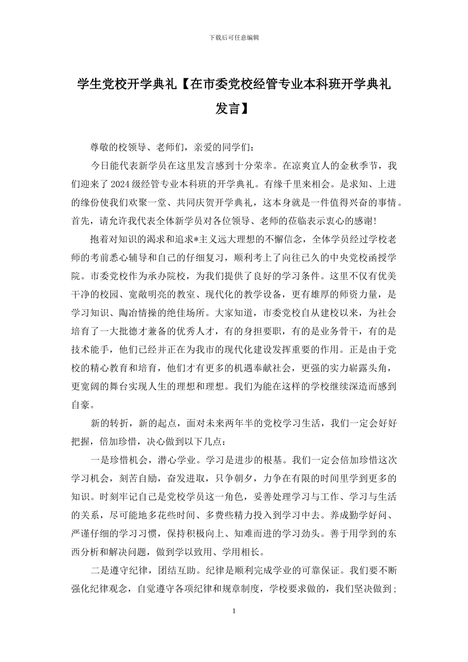 学生党校开学典礼_第1页