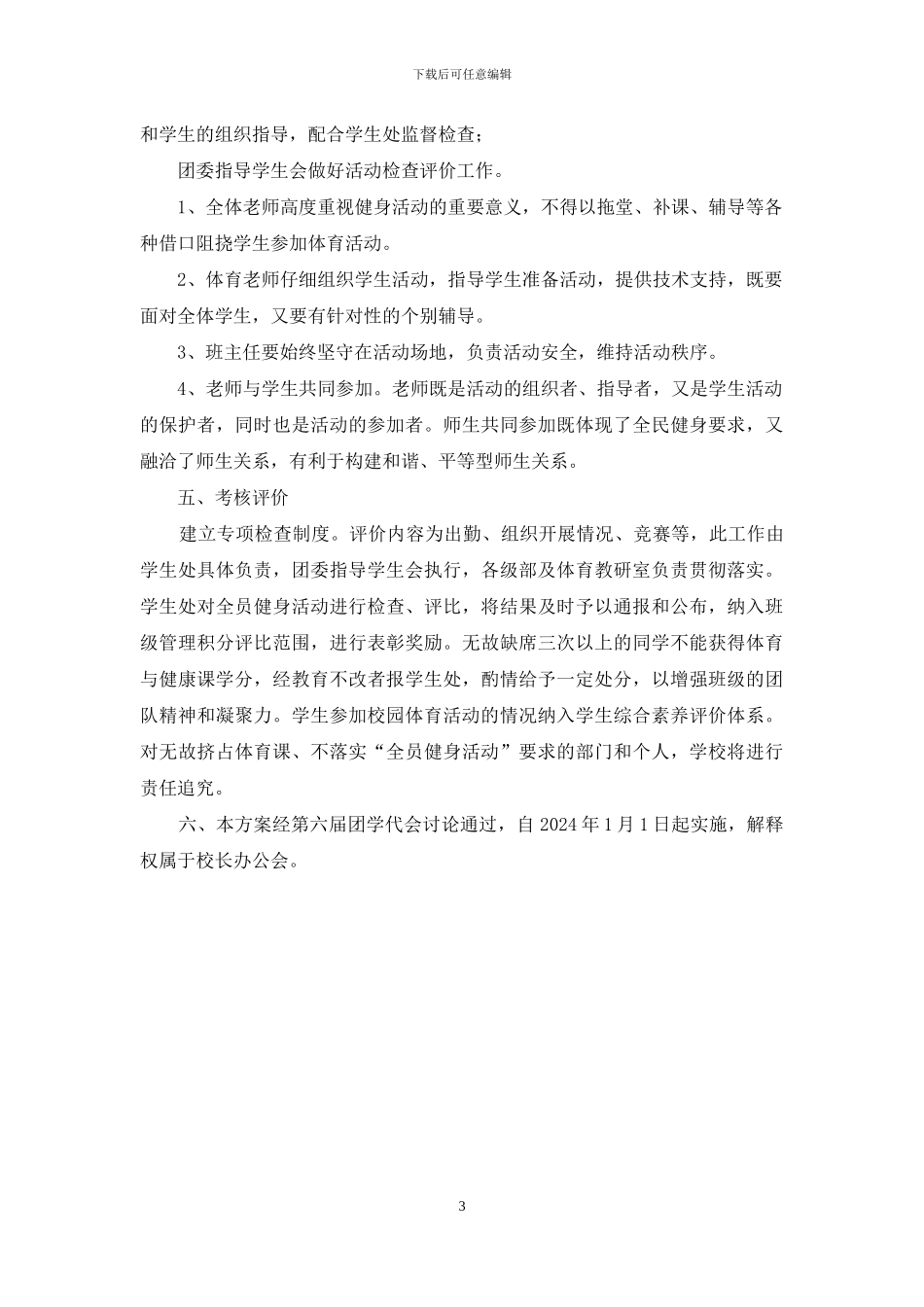 学生全员健身活动实施方案_第3页