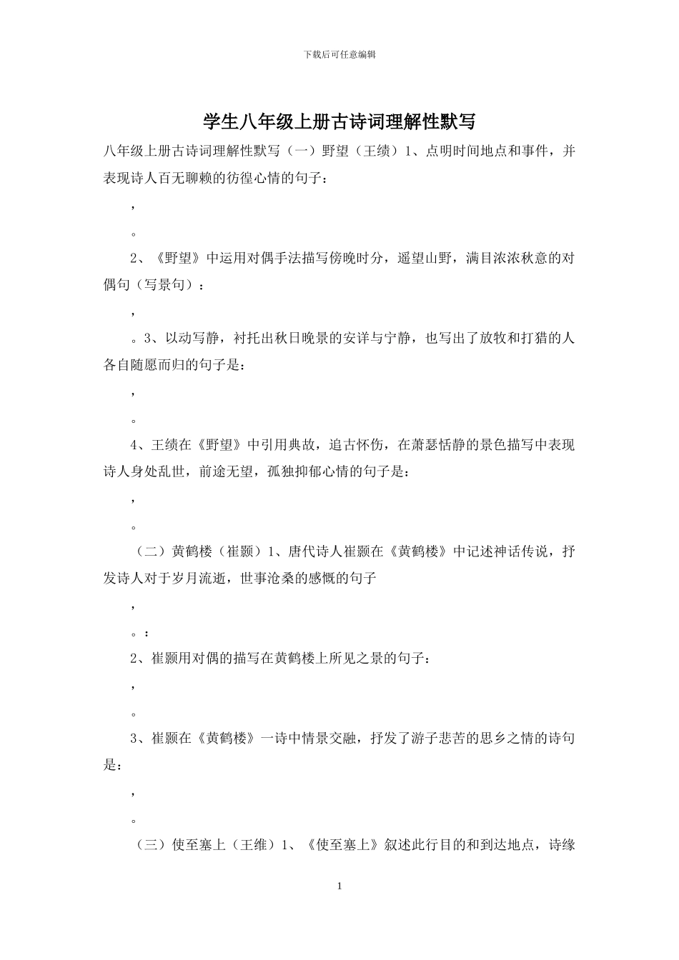 学生八年级上册古诗词理解性默写_第1页