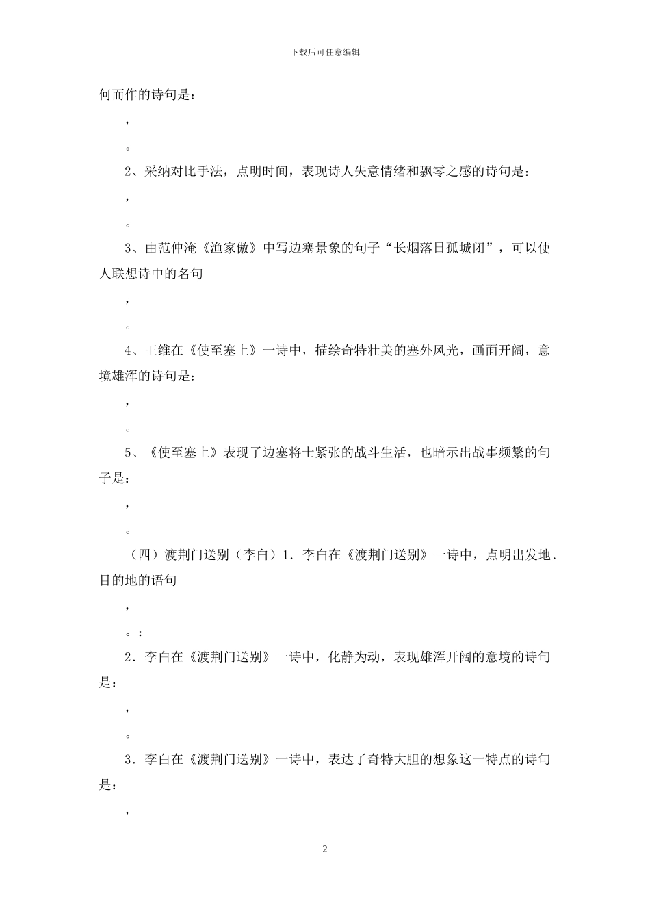 学生八年级上册古诗词理解性默写_第2页