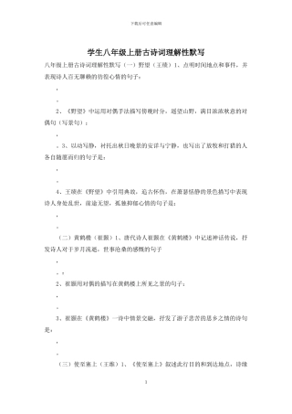 学生八年级上册古诗词理解性默写