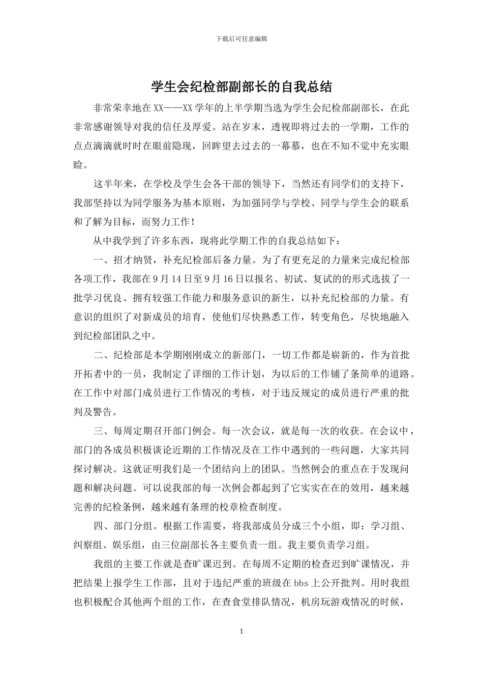 学生会纪检部副部长的自我总结_第1页