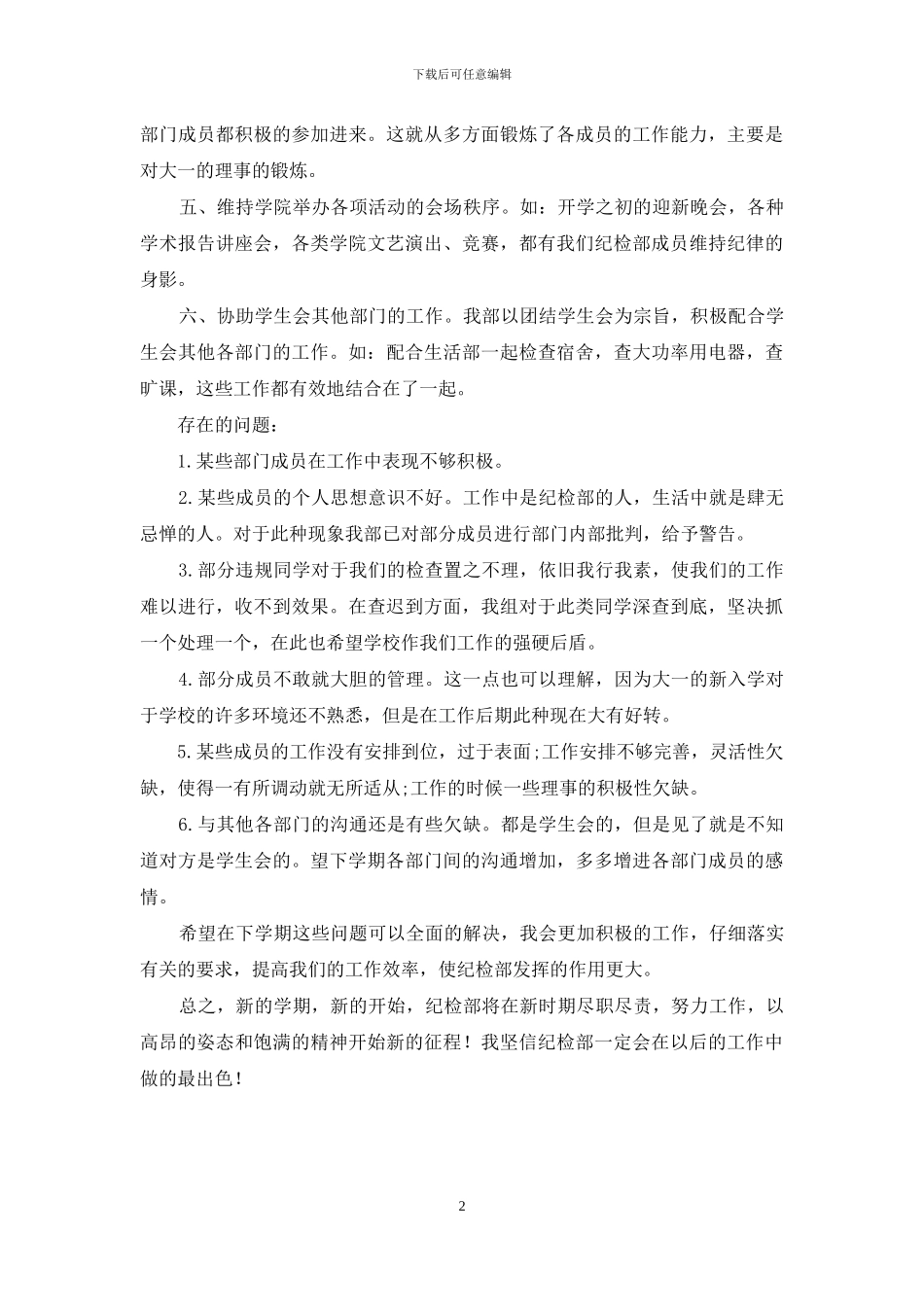 学生会纪检部副部长的自我总结_第2页