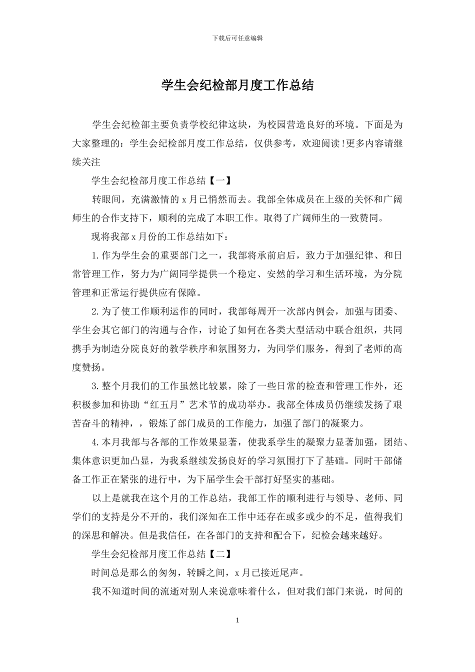 学生会纪检部月度工作总结_第1页