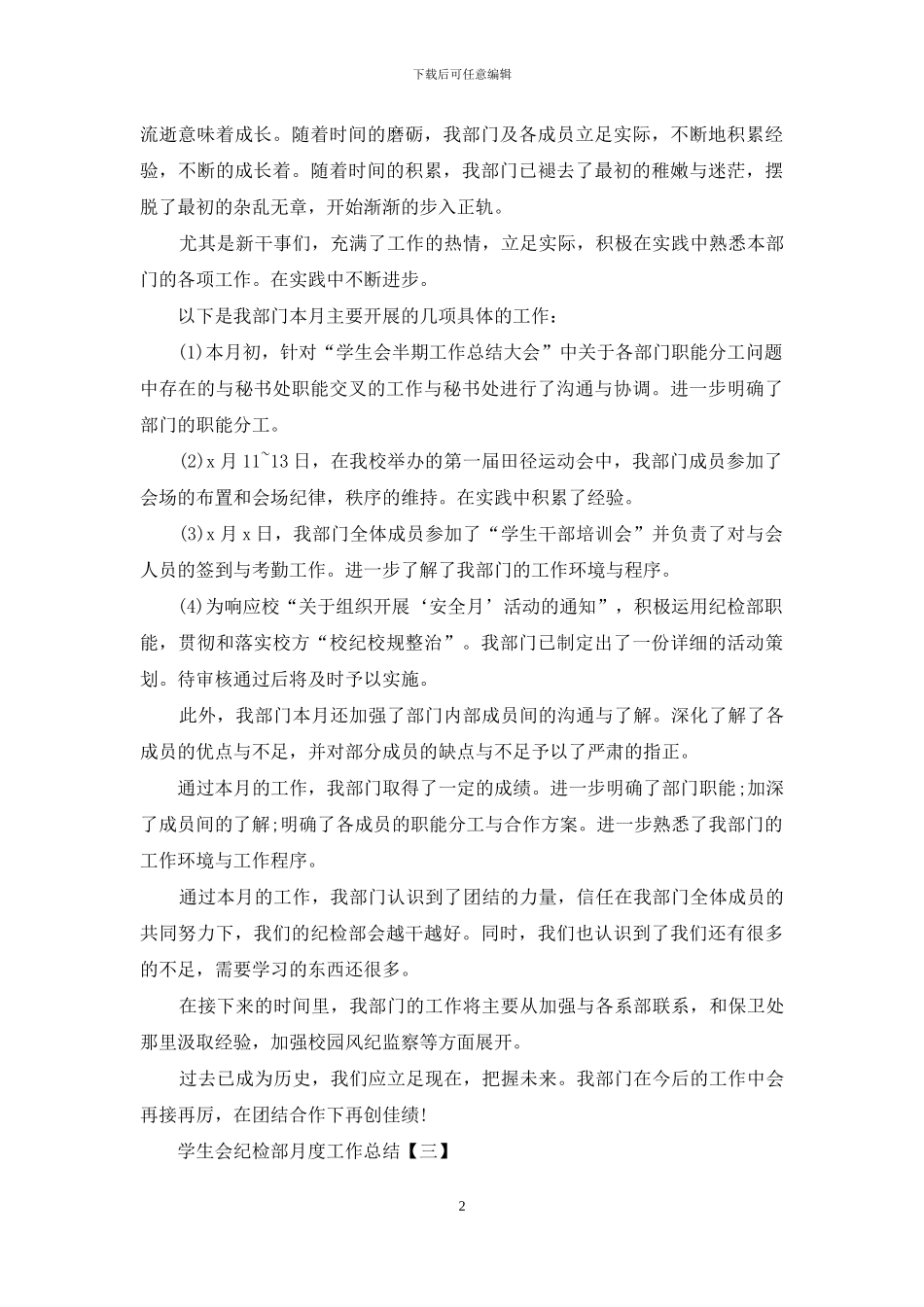 学生会纪检部月度工作总结_第2页