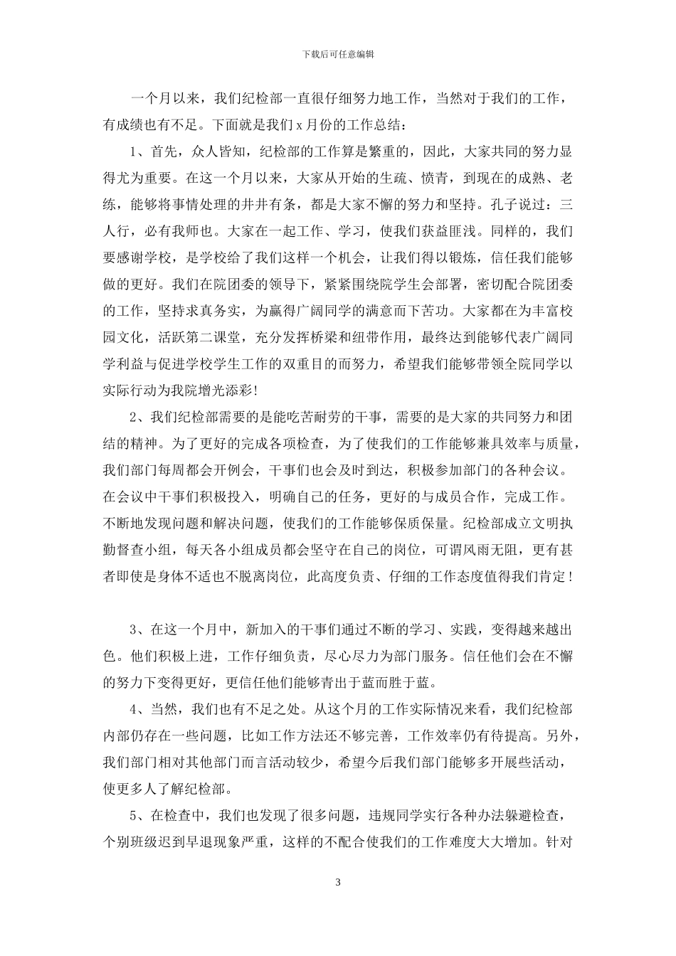 学生会纪检部月度工作总结_第3页