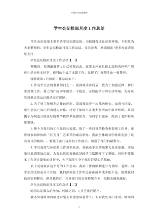 学生会纪检部月度工作总结