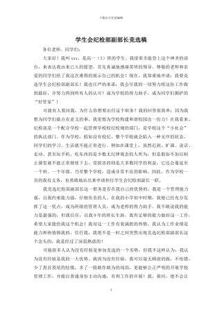 学生会纪检部副部长竞选稿