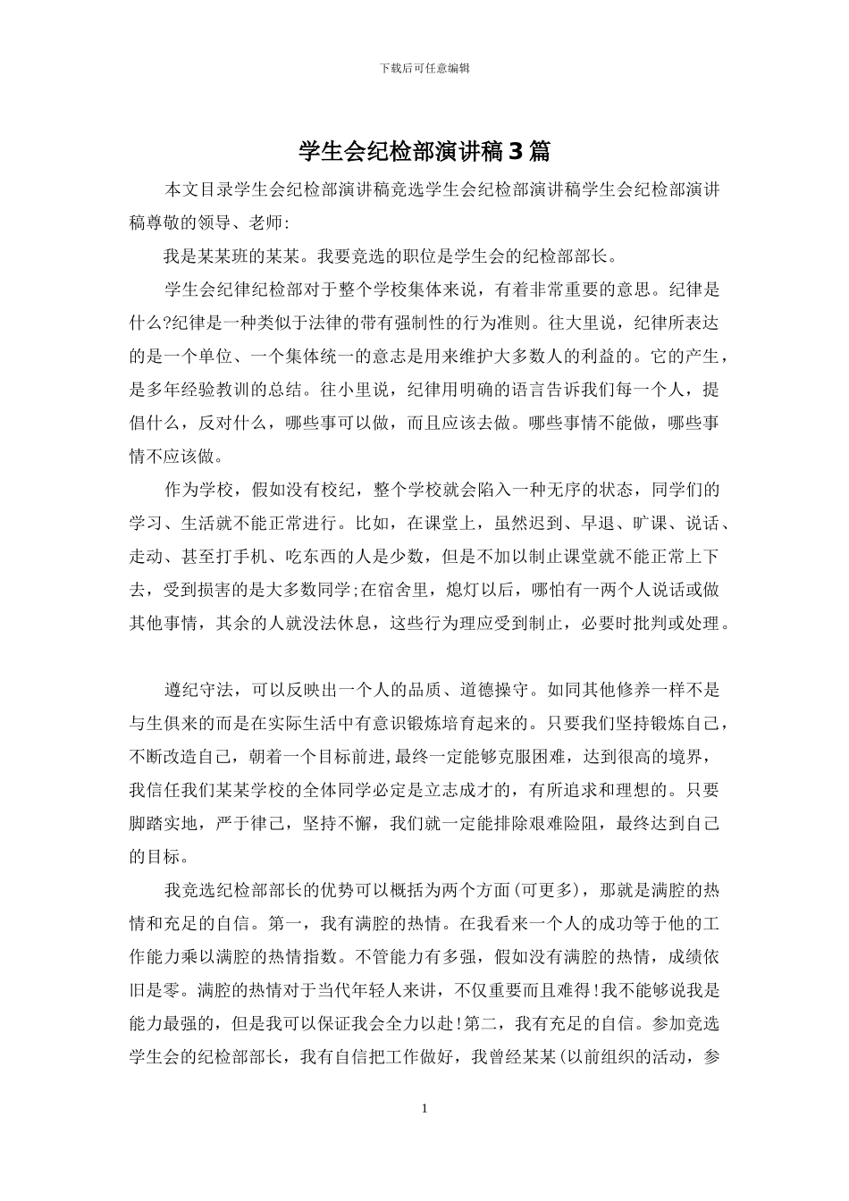 学生会纪检部演讲稿3篇_第1页