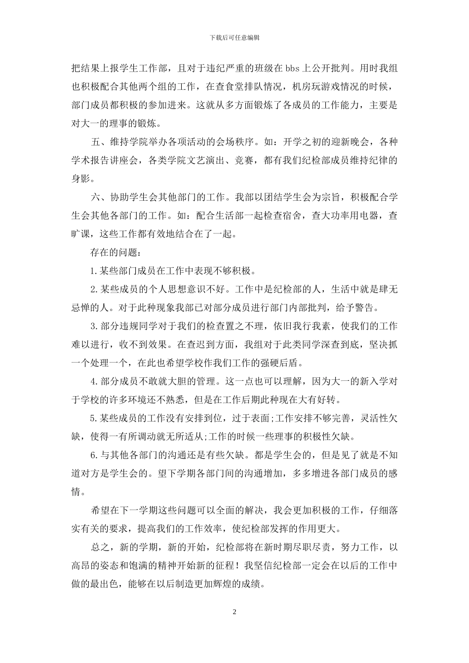 学生会纪检部副部长工作自我总结_第2页