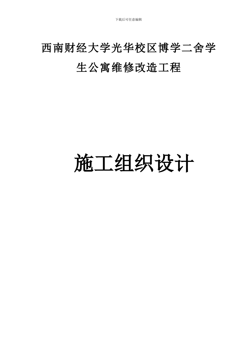 学生公寓维修改造工程施工组织设计_第1页