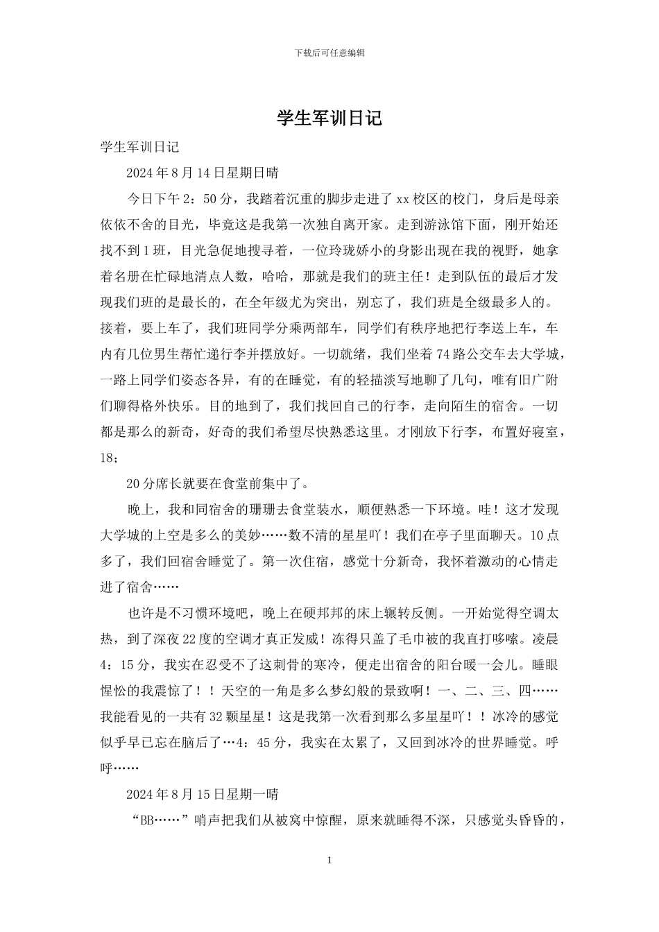 学生军训日记_第1页