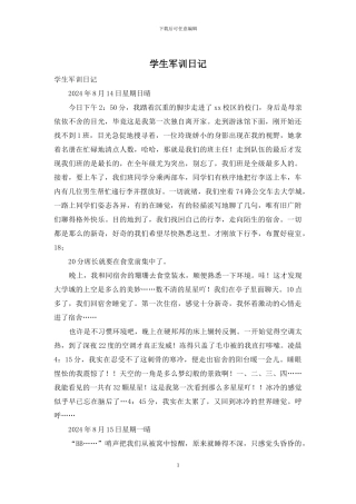 学生军训日记
