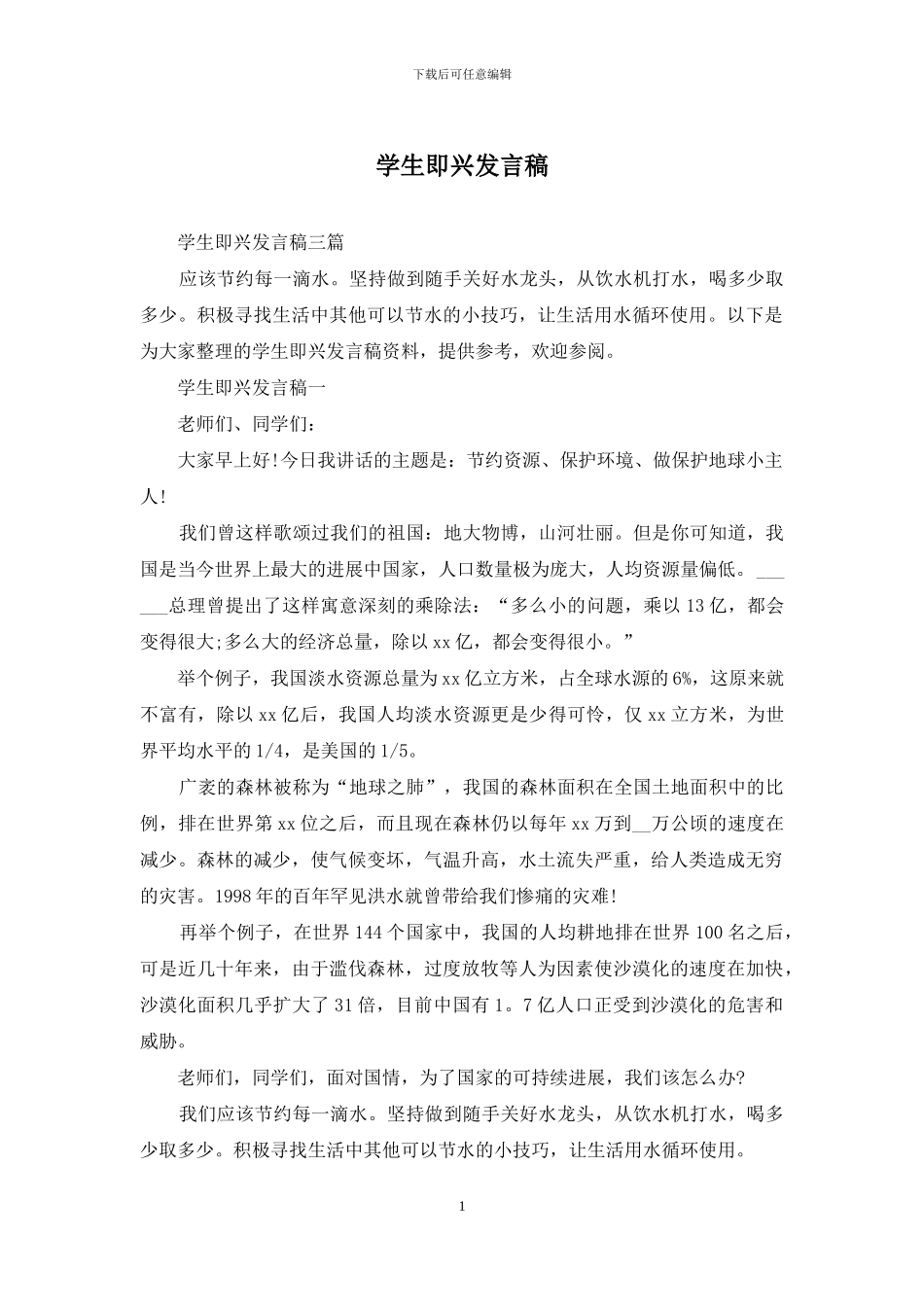 学生即兴发言稿_第1页