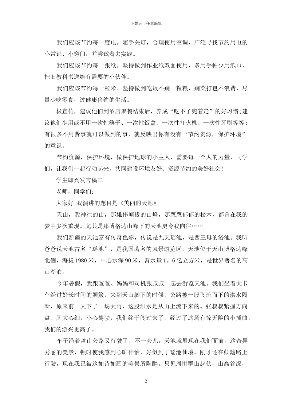 学生即兴发言稿_第2页