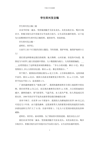 学生即兴发言稿