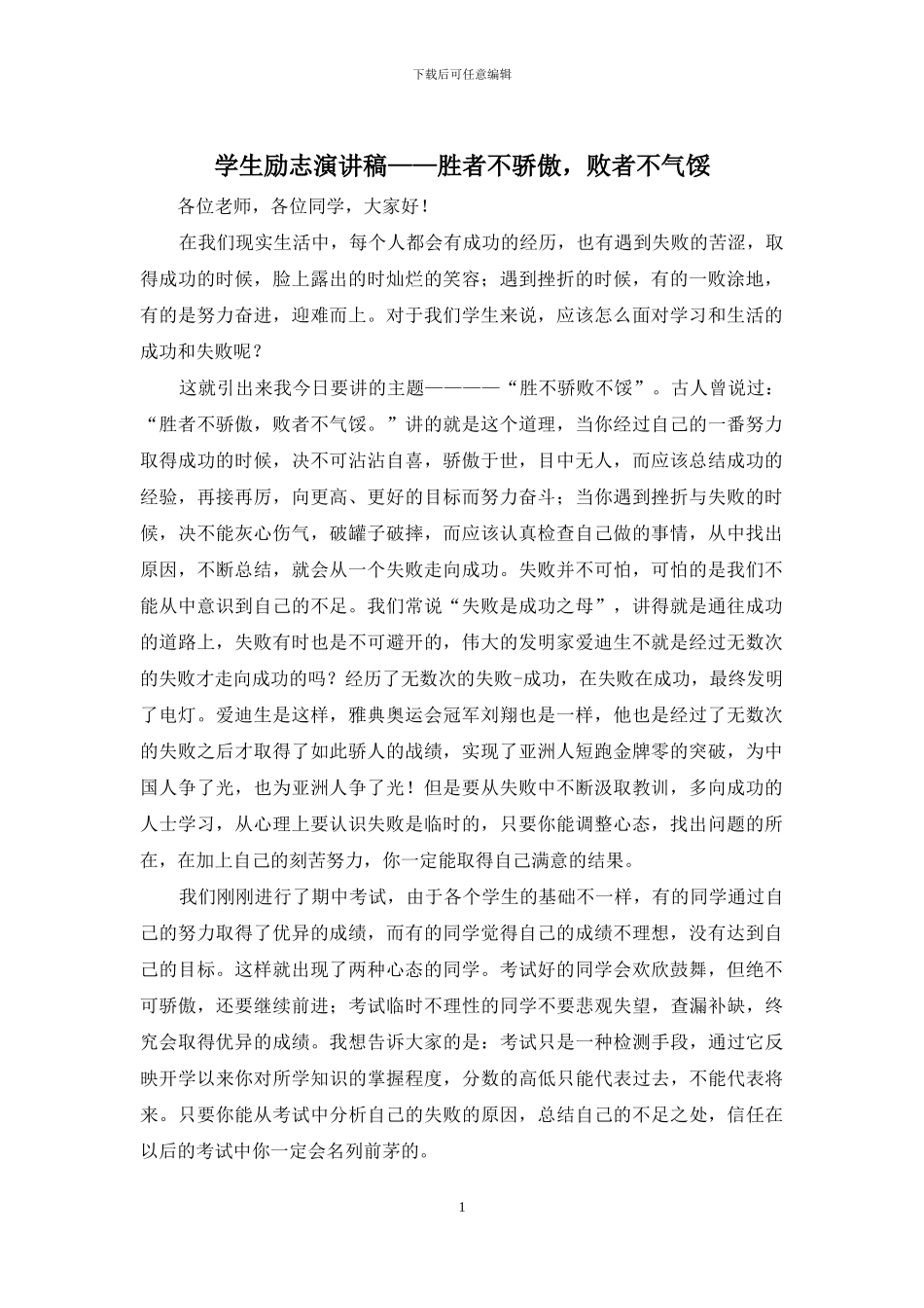 学生励志演讲稿——胜者不骄傲-败者不气馁_第1页