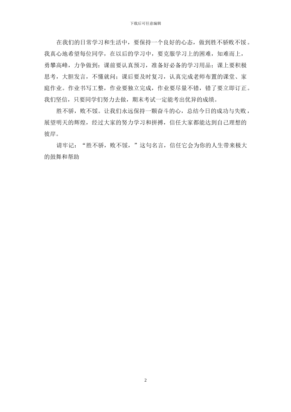 学生励志演讲稿——胜者不骄傲-败者不气馁_第2页