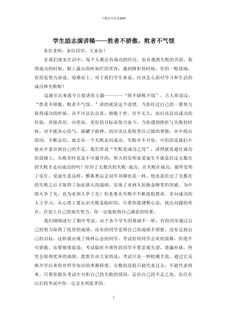 学生励志演讲稿——胜者不骄傲-败者不气馁