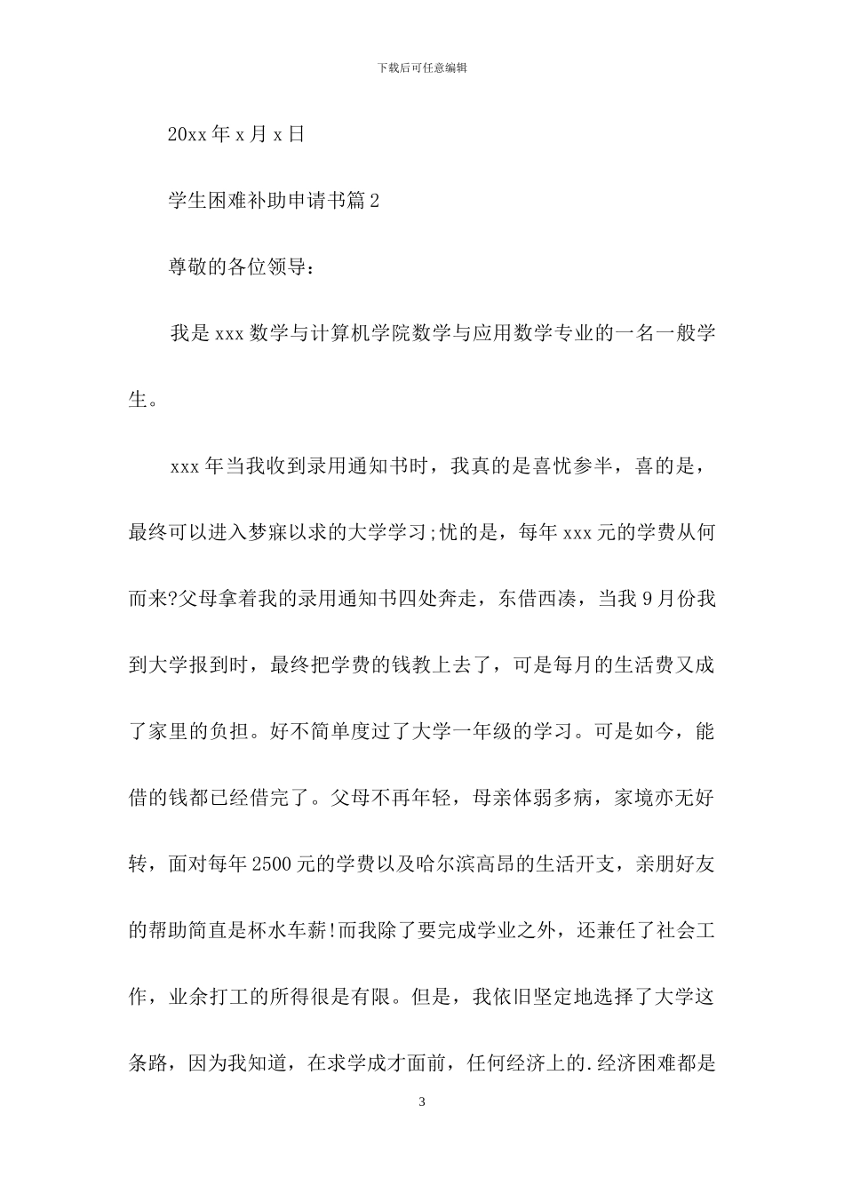学生困难补助申请书四篇_第3页