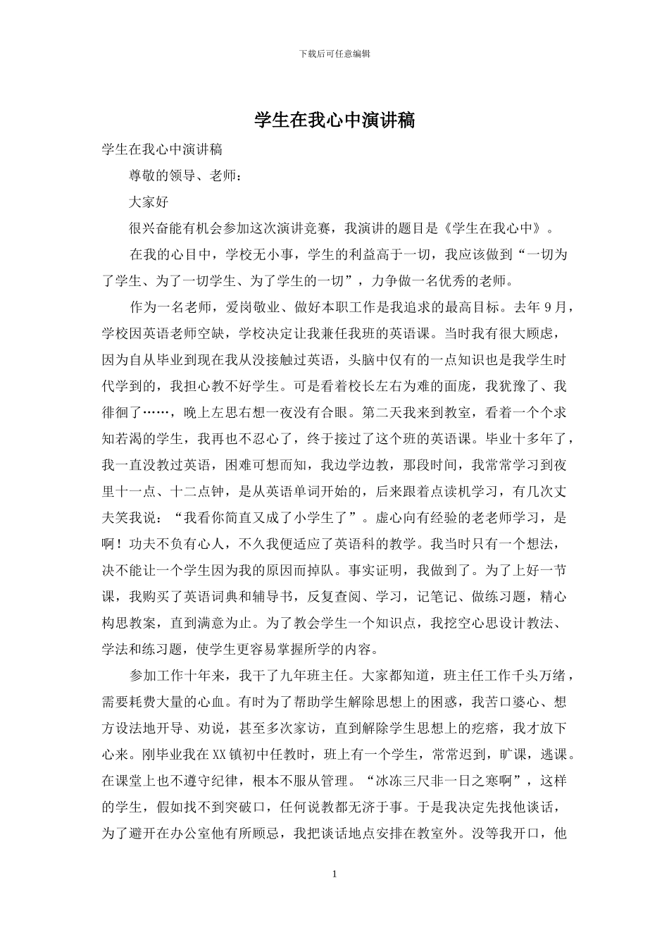 学生在我心中演讲稿_第1页