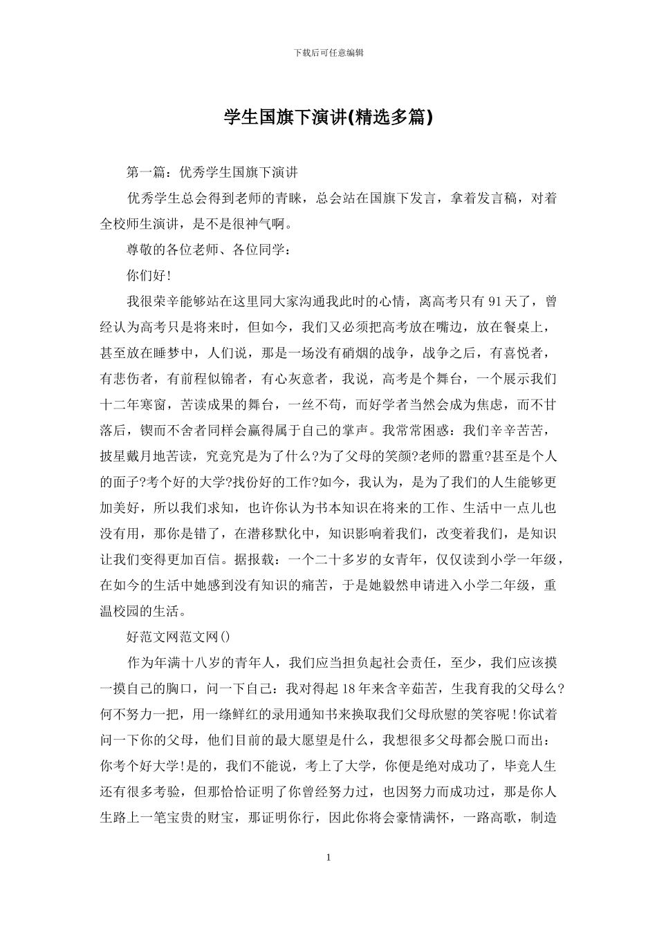 学生国旗下演讲_第1页