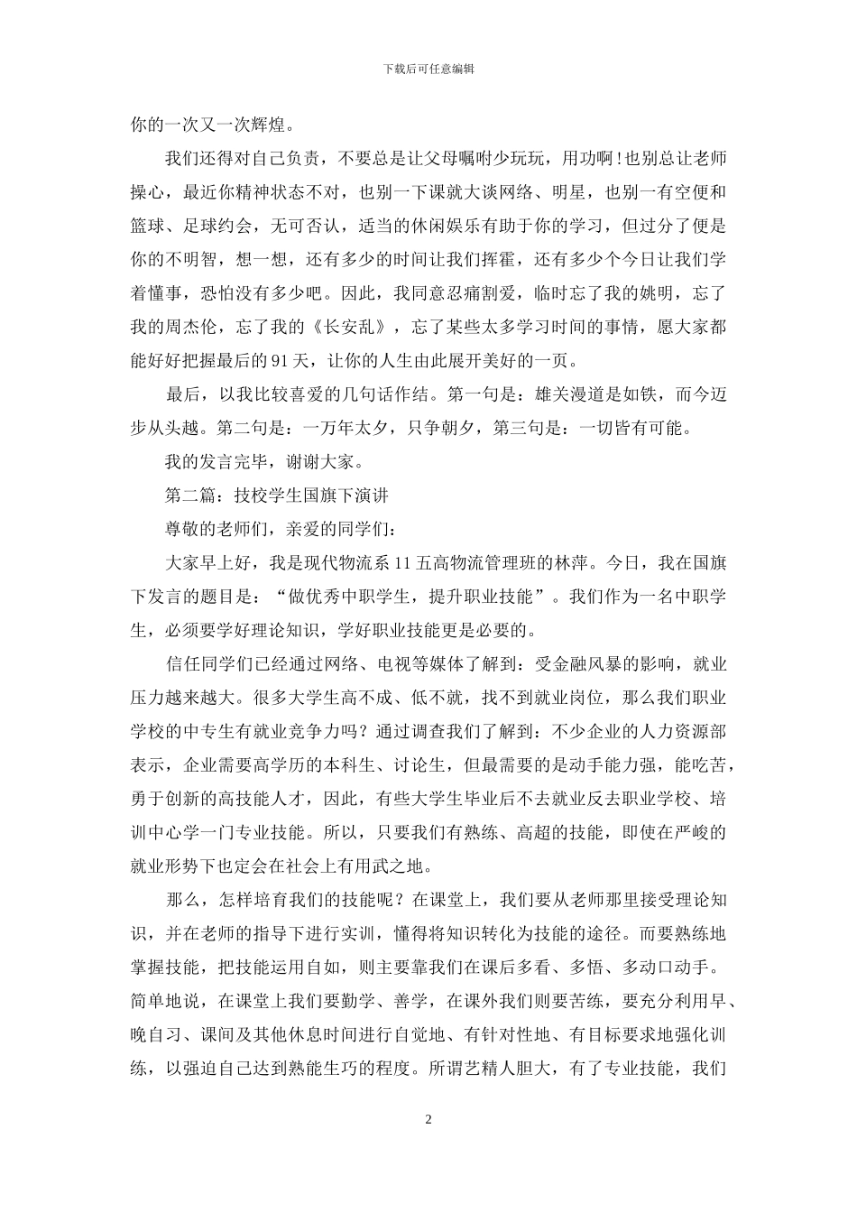 学生国旗下演讲_第2页