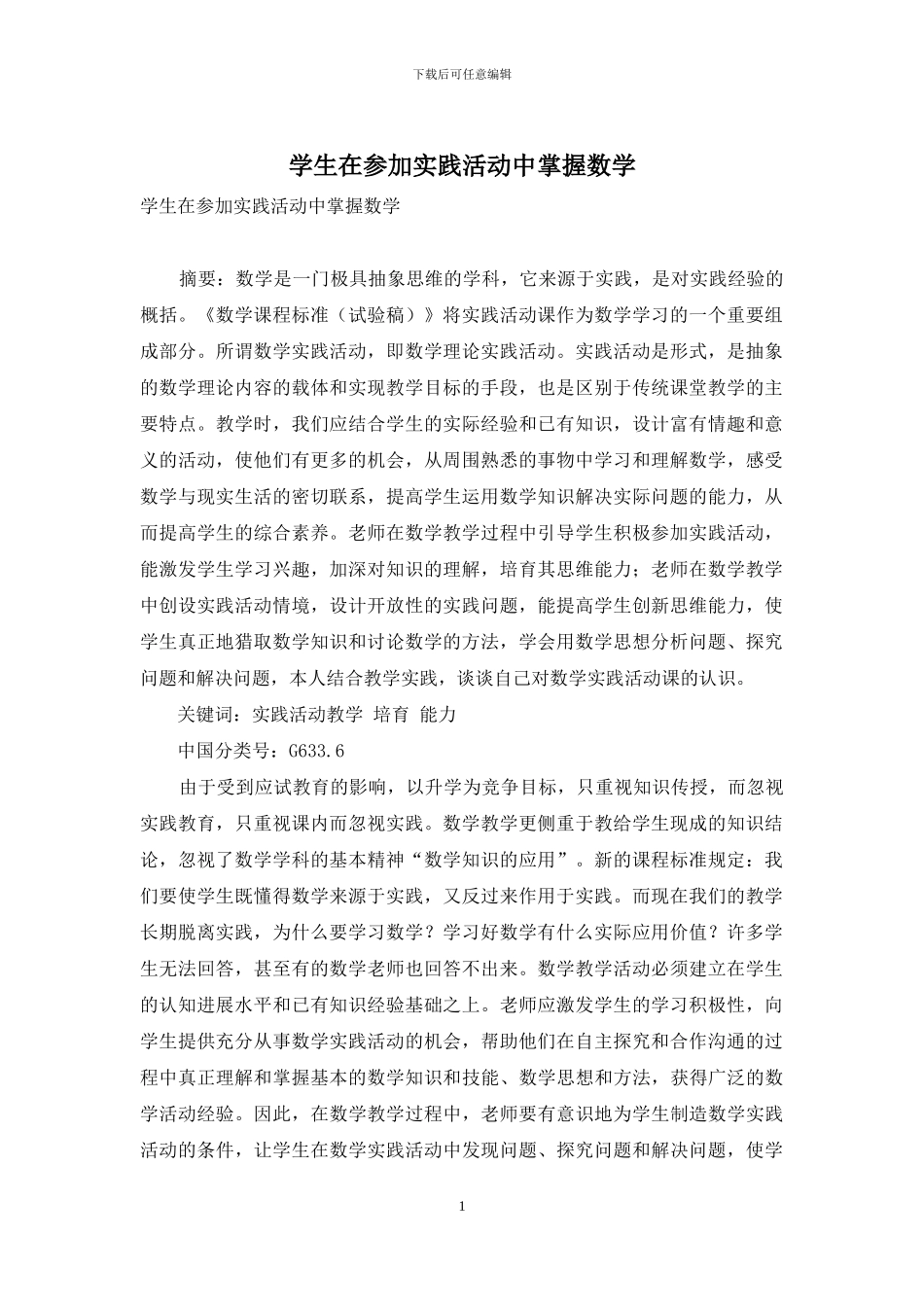 学生在参与实践活动中掌握数学-2_第1页