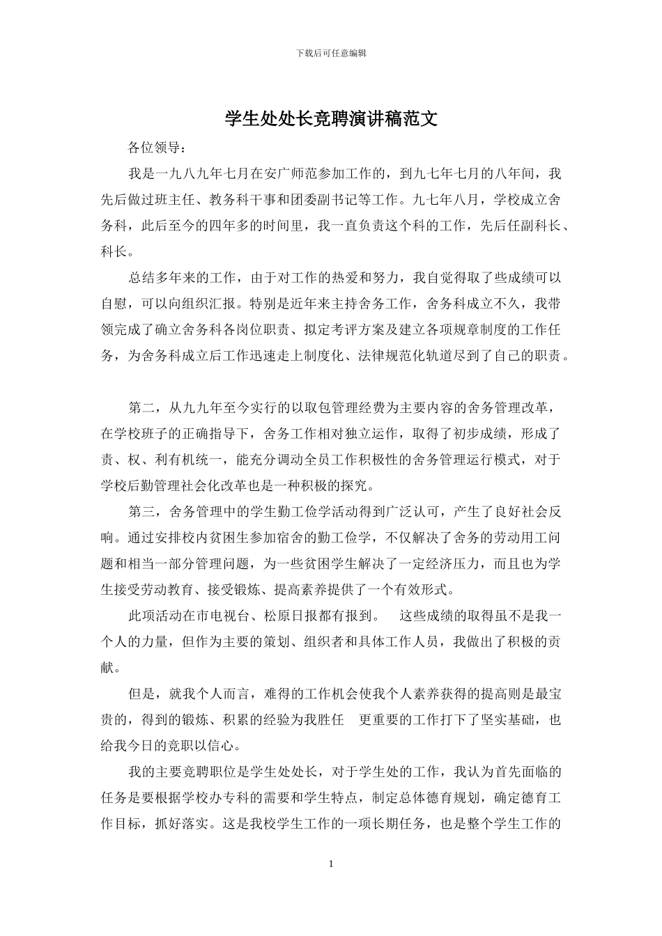 学生处处长竞聘演讲稿范文_第1页