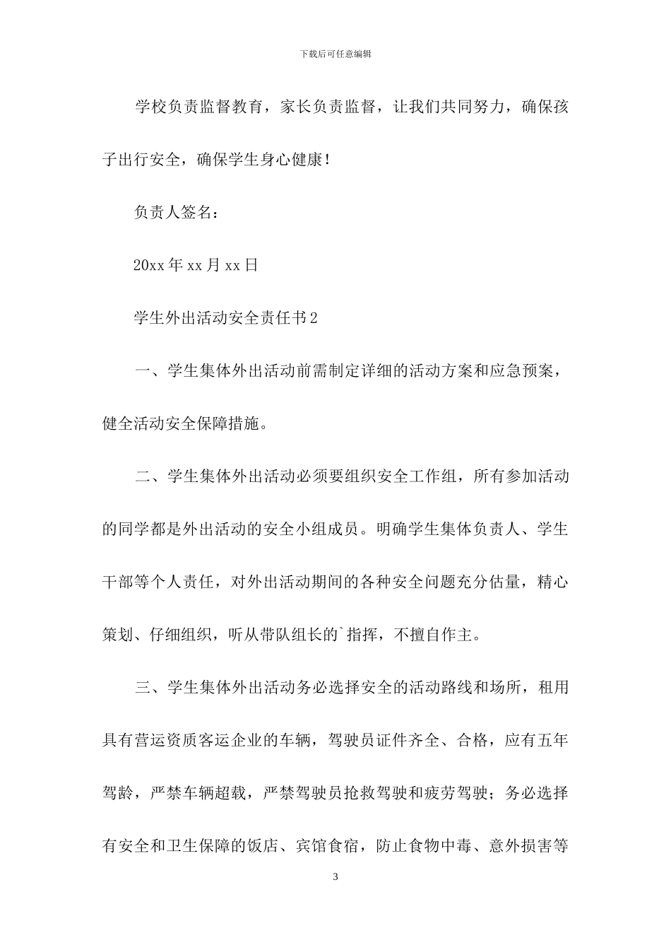 学生外出活动安全责任书范文_第3页