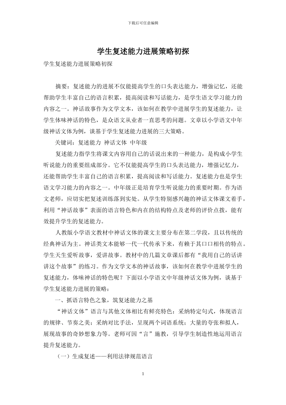 学生复述能力发展策略初探_第1页