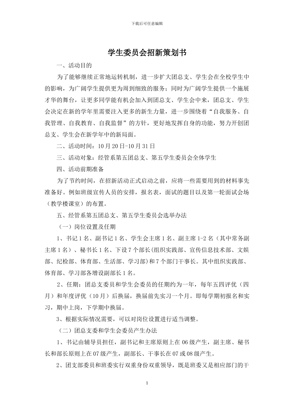 学生委员会招新策划书_第1页
